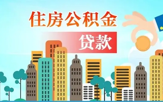 公积金最多能贷款多少_白城公积金代办服务